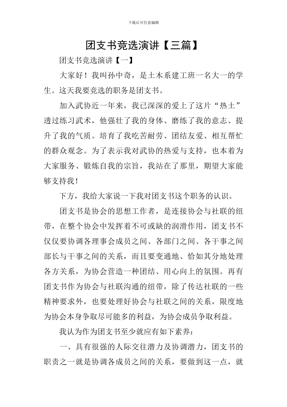 团支书竞选演讲_第1页