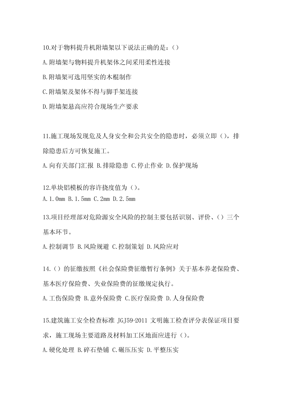 2023年江苏省《安全员B证》考试高频考题汇编及答案 _第3页