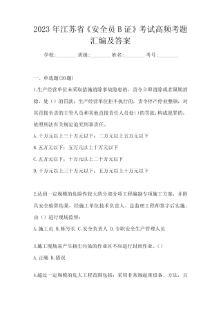 2023年江苏省《安全员B证》考试高频考题汇编及答案 