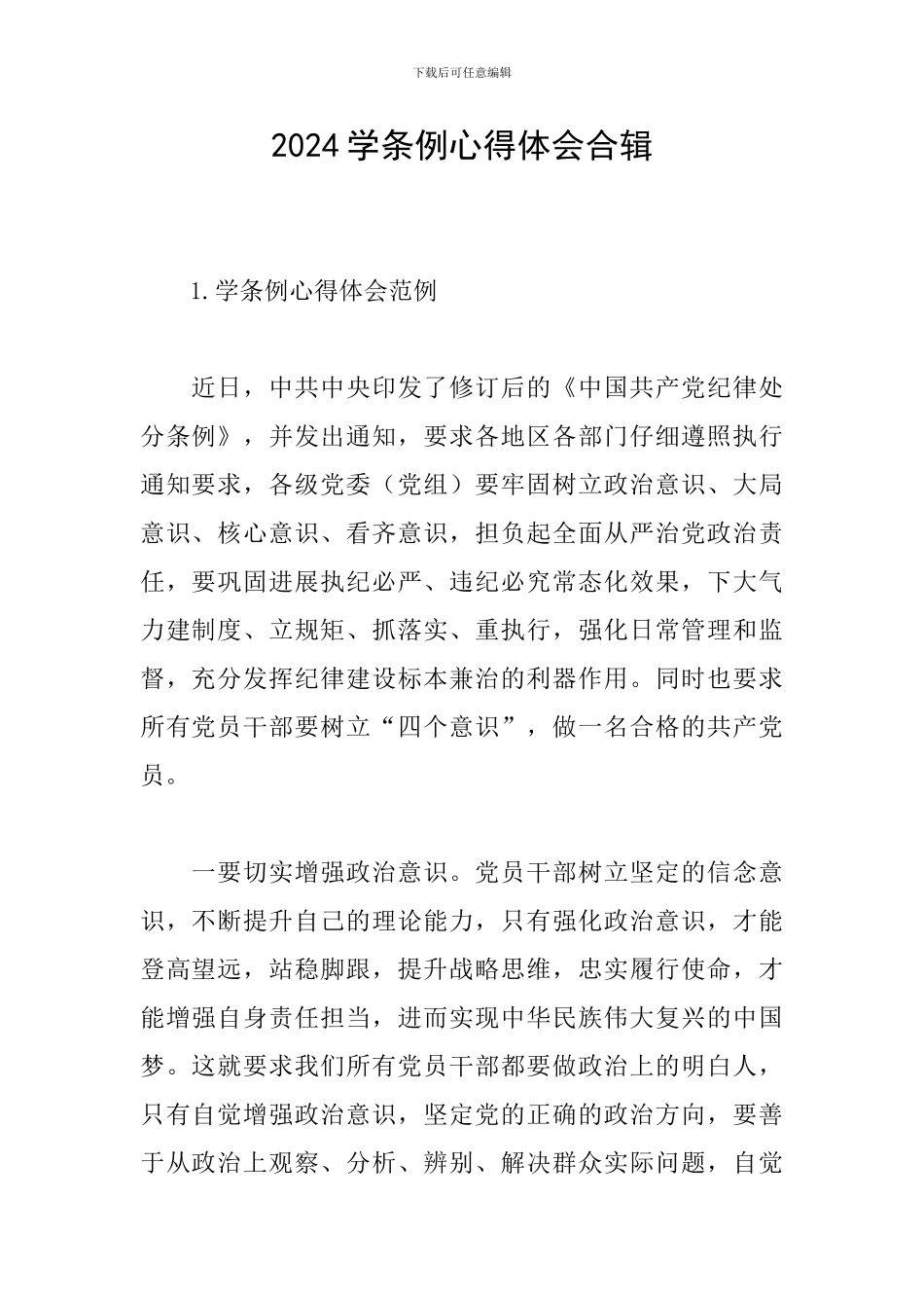 2024学条例心得体会合辑_第1页