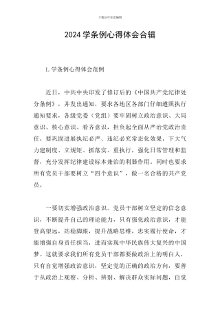 2024学条例心得体会合辑