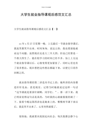 大学生就业指导课观后感范文汇总