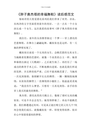 《胖子奥杰塔的幸福舞鞋》读后感范文