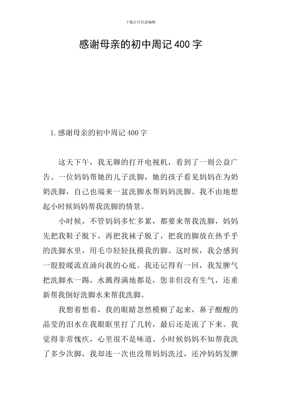 感谢母亲的初中周记400字_第1页