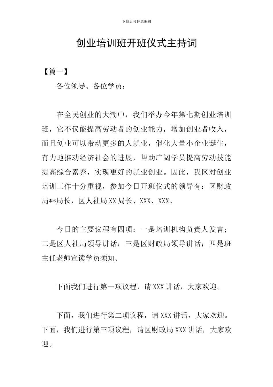 创业培训班开班仪式主持词_第1页