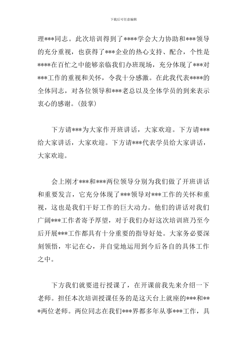 创业培训班开班仪式主持词_第3页