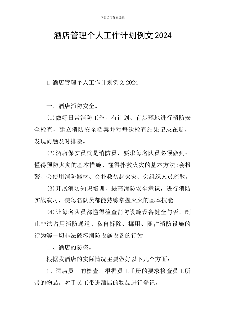 酒店管理个人工作计划例文2024_第1页