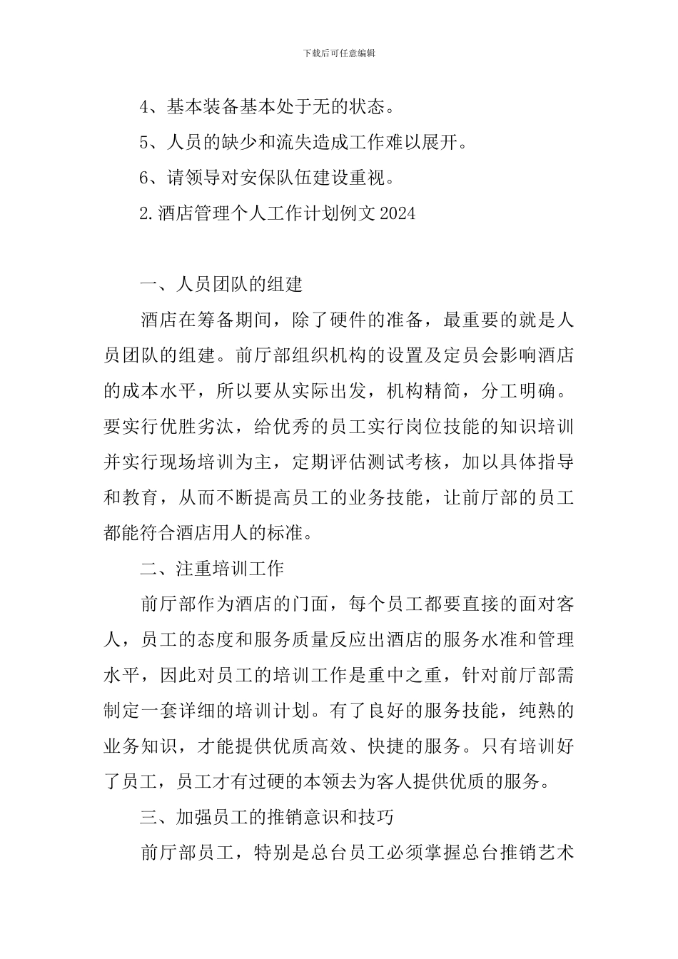 酒店管理个人工作计划例文2024_第3页