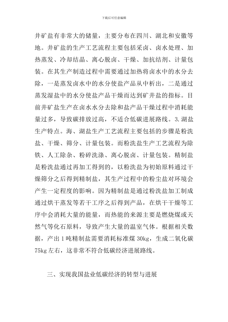 试论盐业低碳经济的转型与发展_第3页