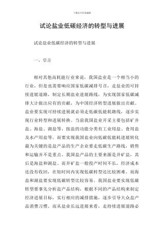 试论盐业低碳经济的转型与发展