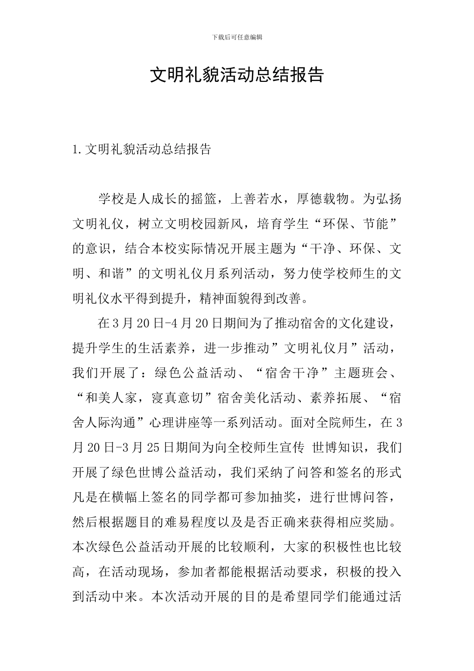 文明礼貌活动总结报告_第1页