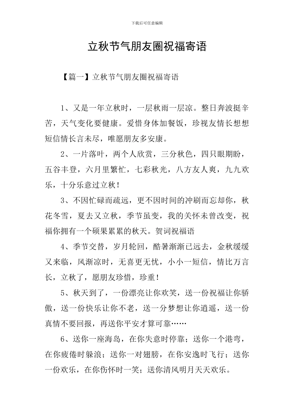 立秋节气朋友圈祝福寄语_第1页