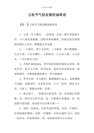 立秋节气朋友圈祝福寄语