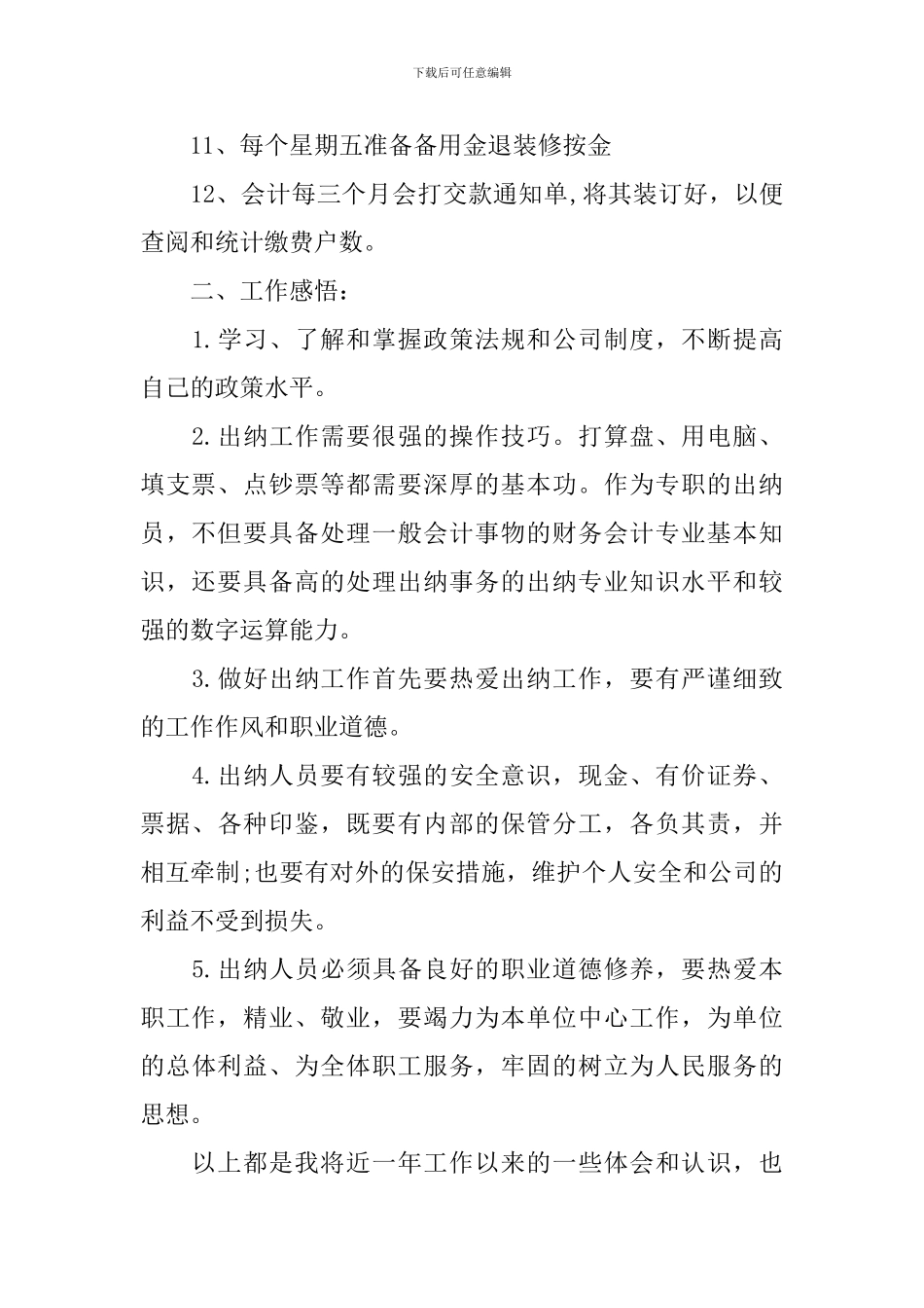精选出纳年终工作总结范例_第2页