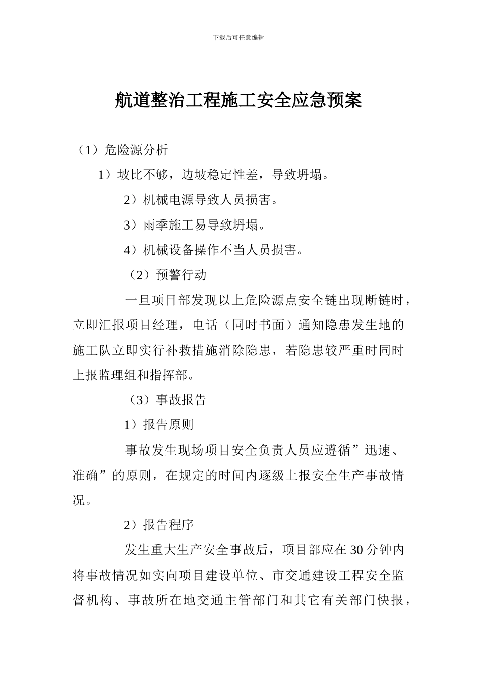 航道整治工程施工安全应急预案_第1页