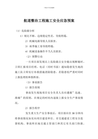 航道整治工程施工安全应急预案