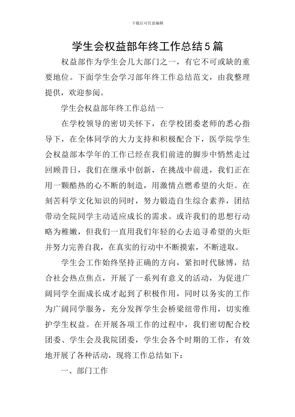 学生会权益部年终工作总结5篇_第1页