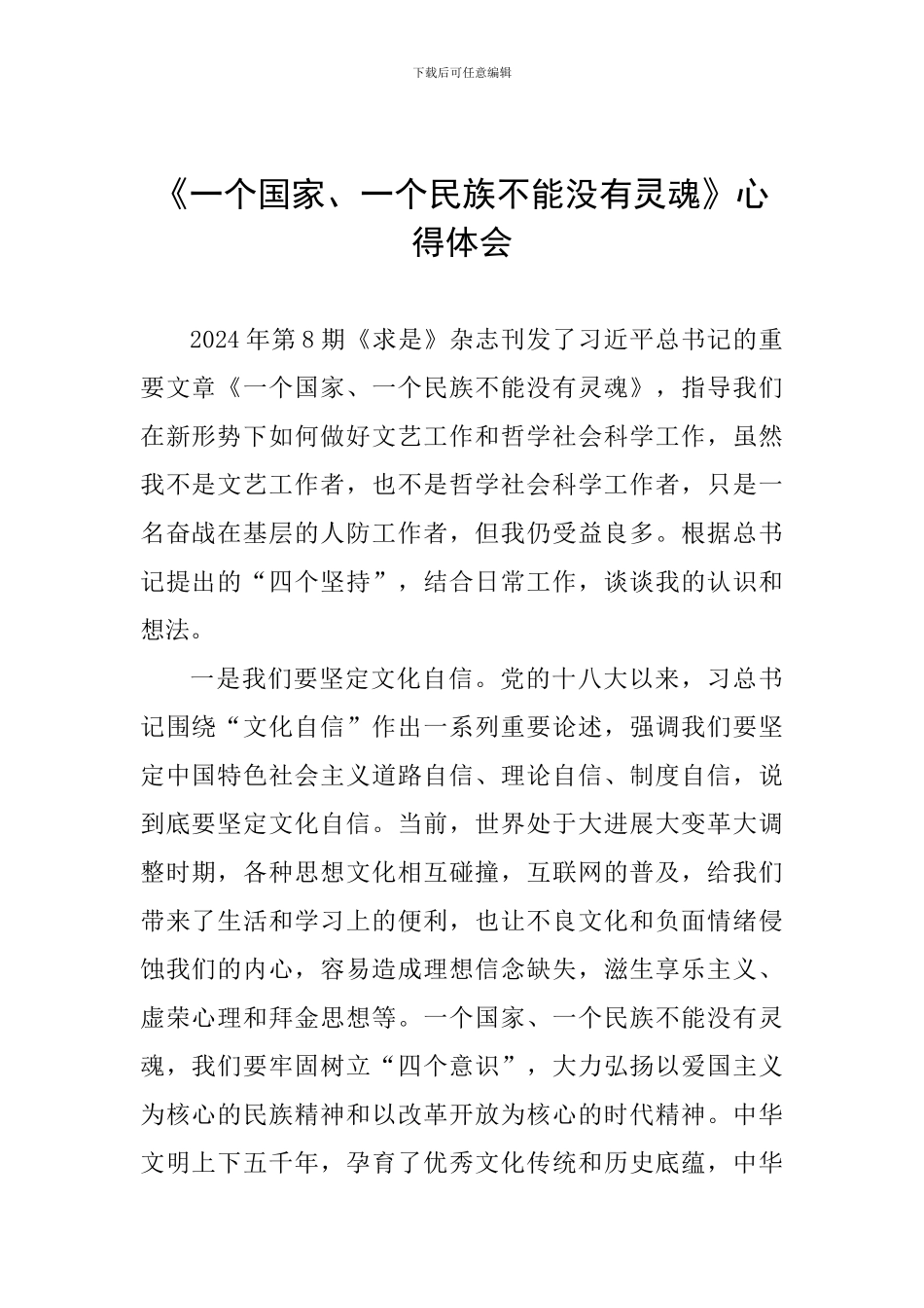 《一个国家、一个民族不能没有灵魂》心得体会-0_第1页