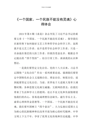 《一个国家、一个民族不能没有灵魂》心得体会-0