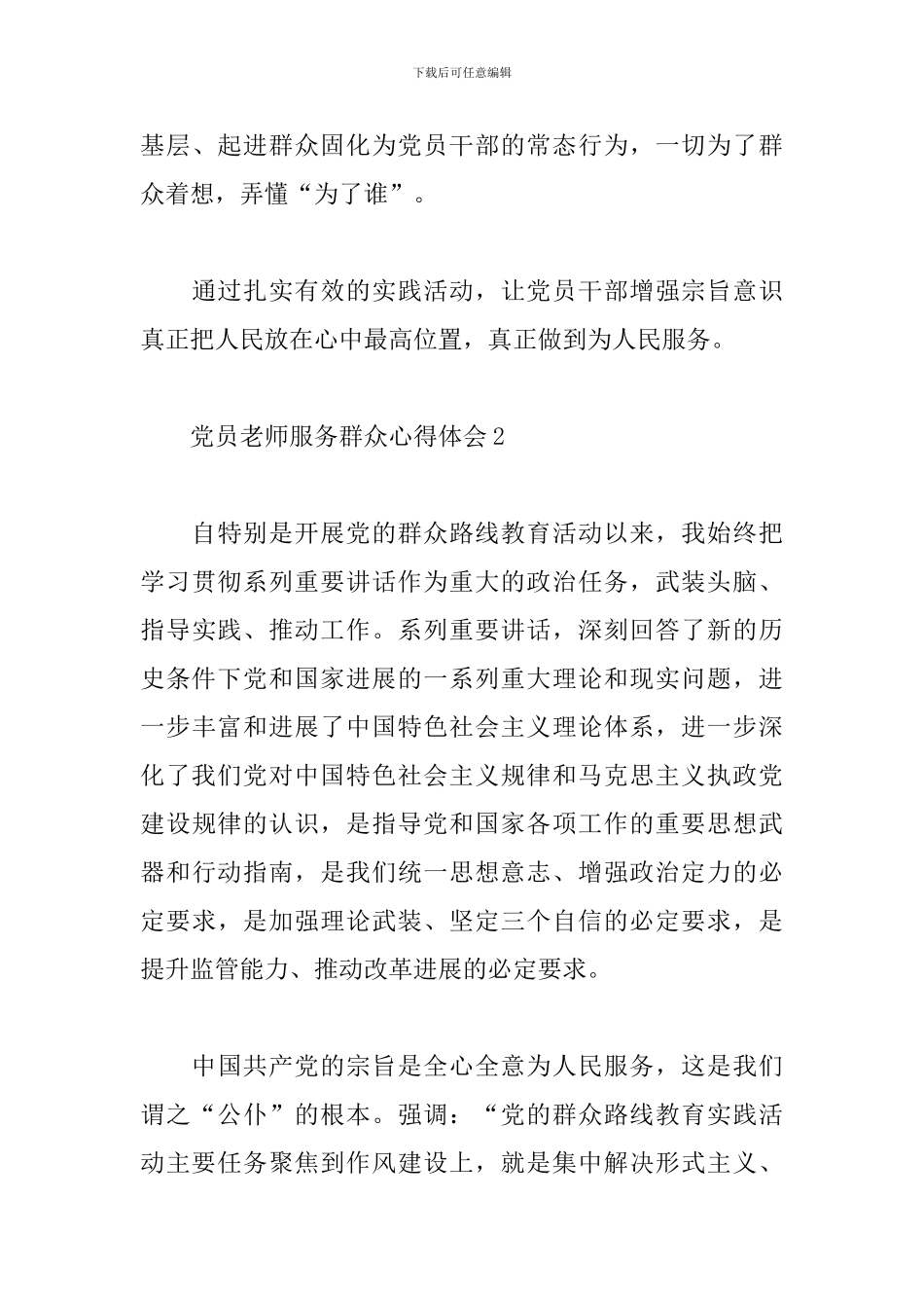 党员教师为服务群众心得体会精选3篇_第3页