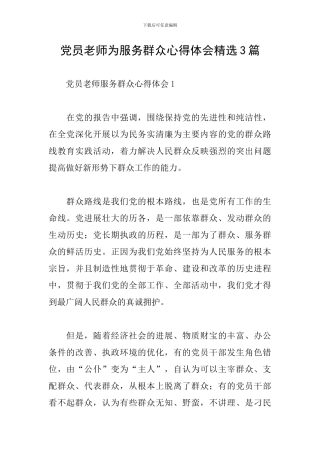 党员教师为服务群众心得体会精选3篇