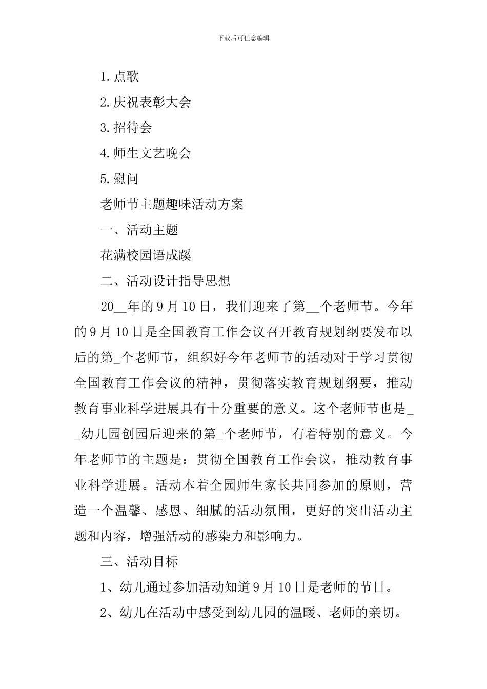 2024年庆祝教师节主题趣味活动方案_第3页