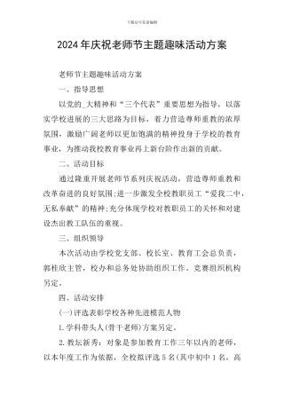 2024年庆祝教师节主题趣味活动方案