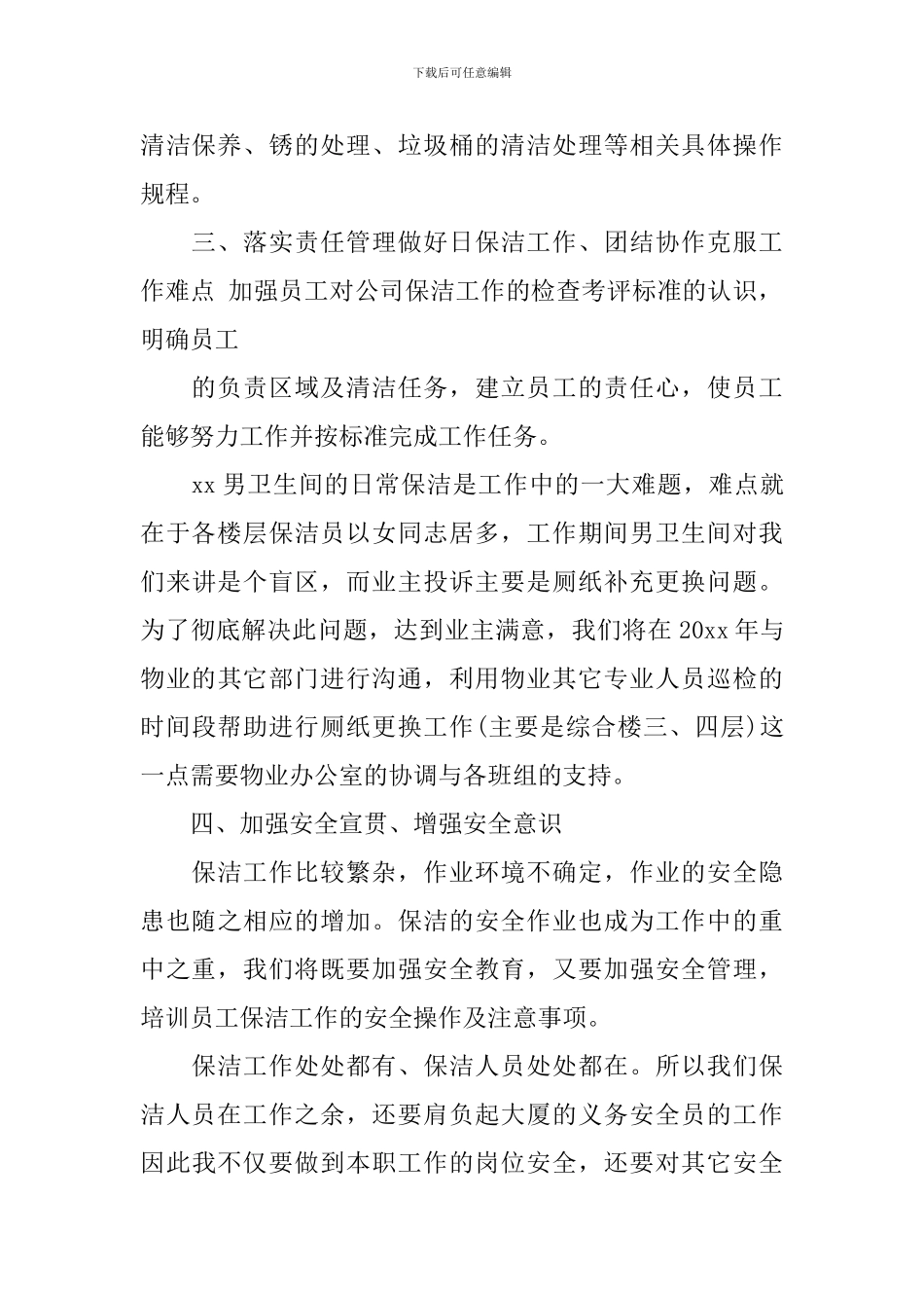 关于保洁员个人的工作计划5篇_第2页