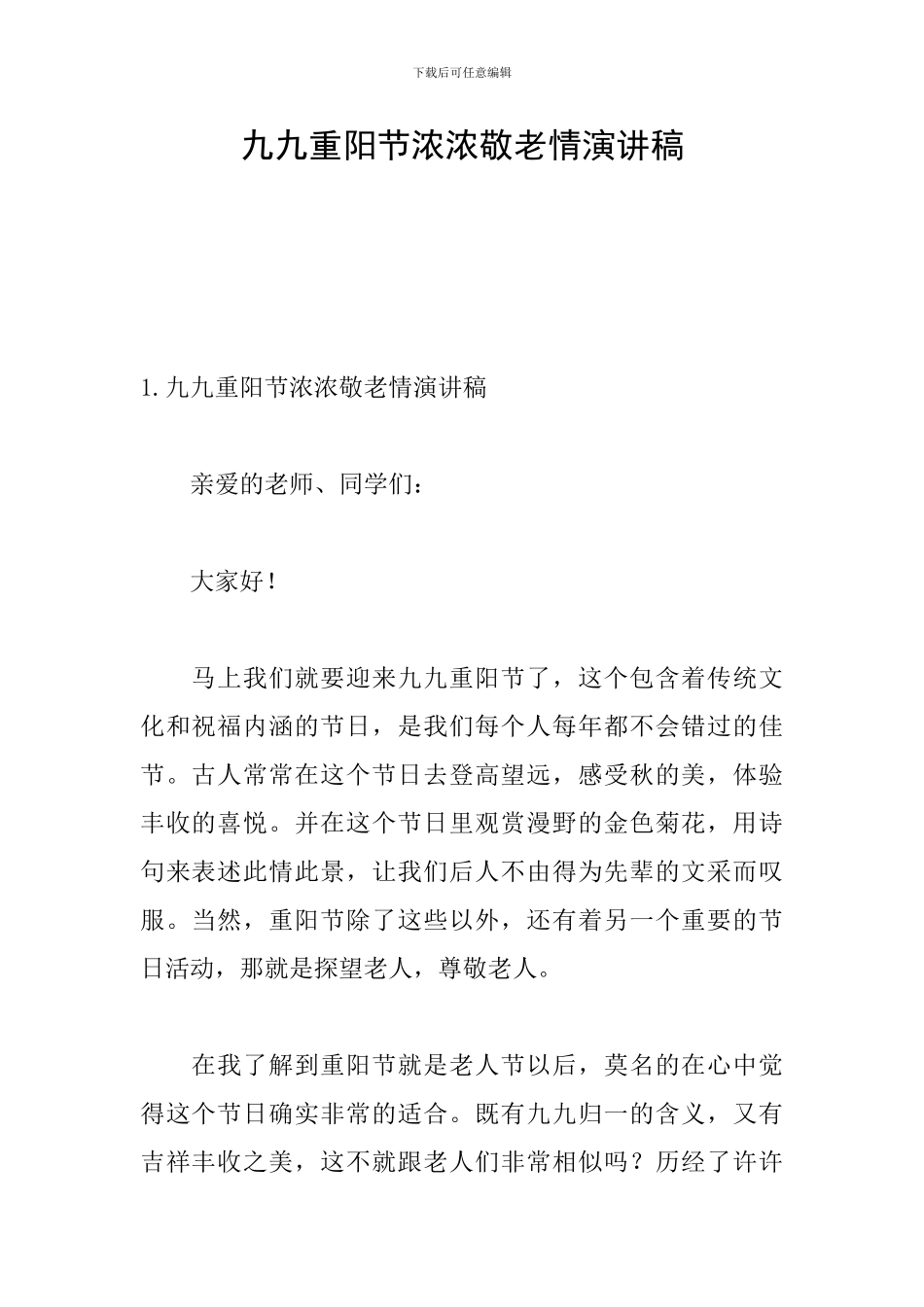 九九重阳节浓浓敬老情演讲稿_第1页