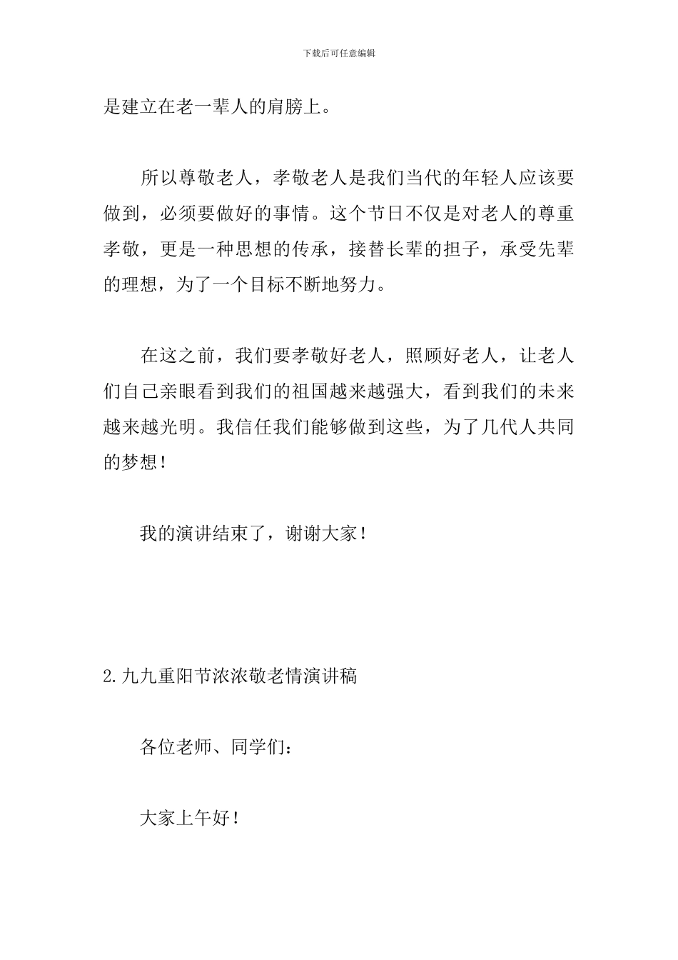 九九重阳节浓浓敬老情演讲稿_第3页