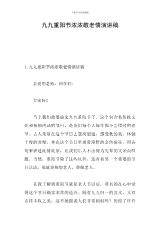 九九重阳节浓浓敬老情演讲稿