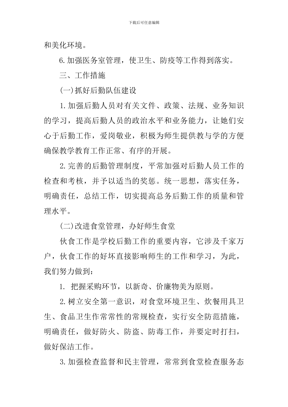 学校总务2024年新学期工作计划_第2页