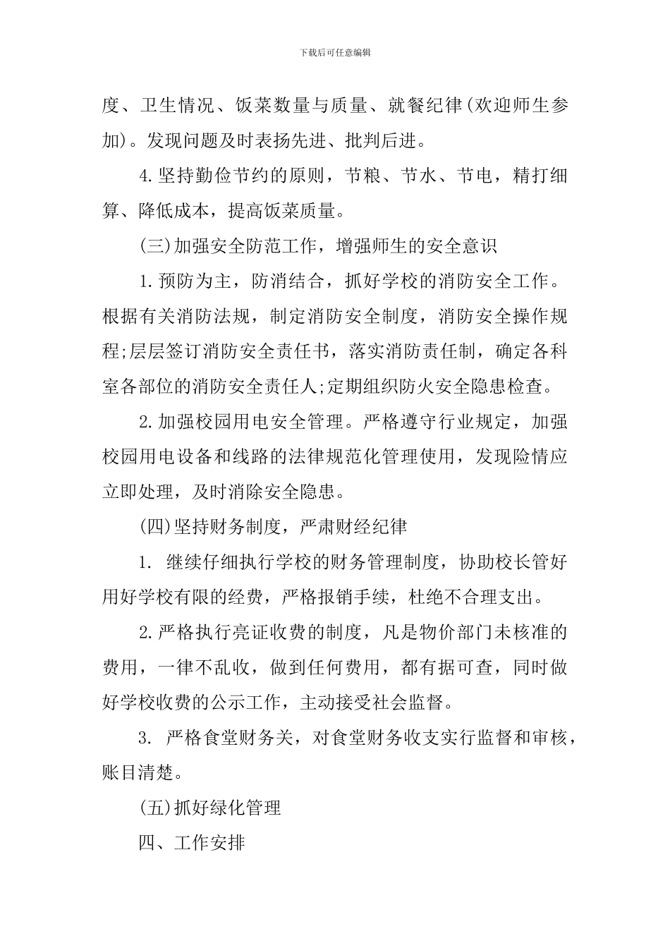 学校总务2024年新学期工作计划_第3页