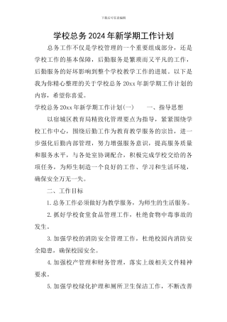 学校总务2024年新学期工作计划
