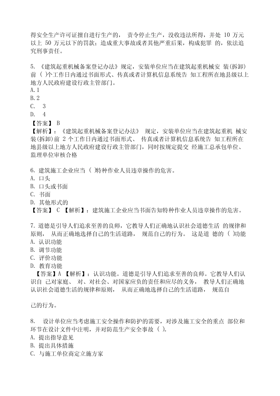 2020施工企业建筑安全员B证考试题库附答案 _第3页