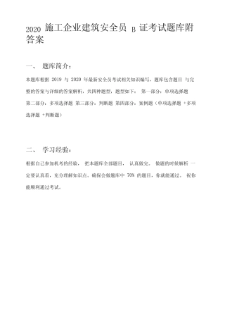 2020施工企业建筑安全员B证考试题库附答案 