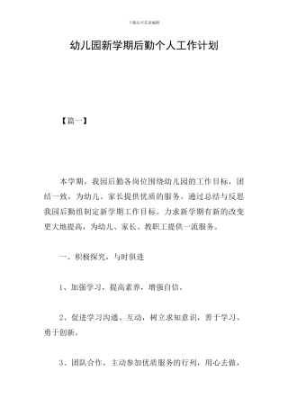 幼儿园新学期后勤个人工作计划