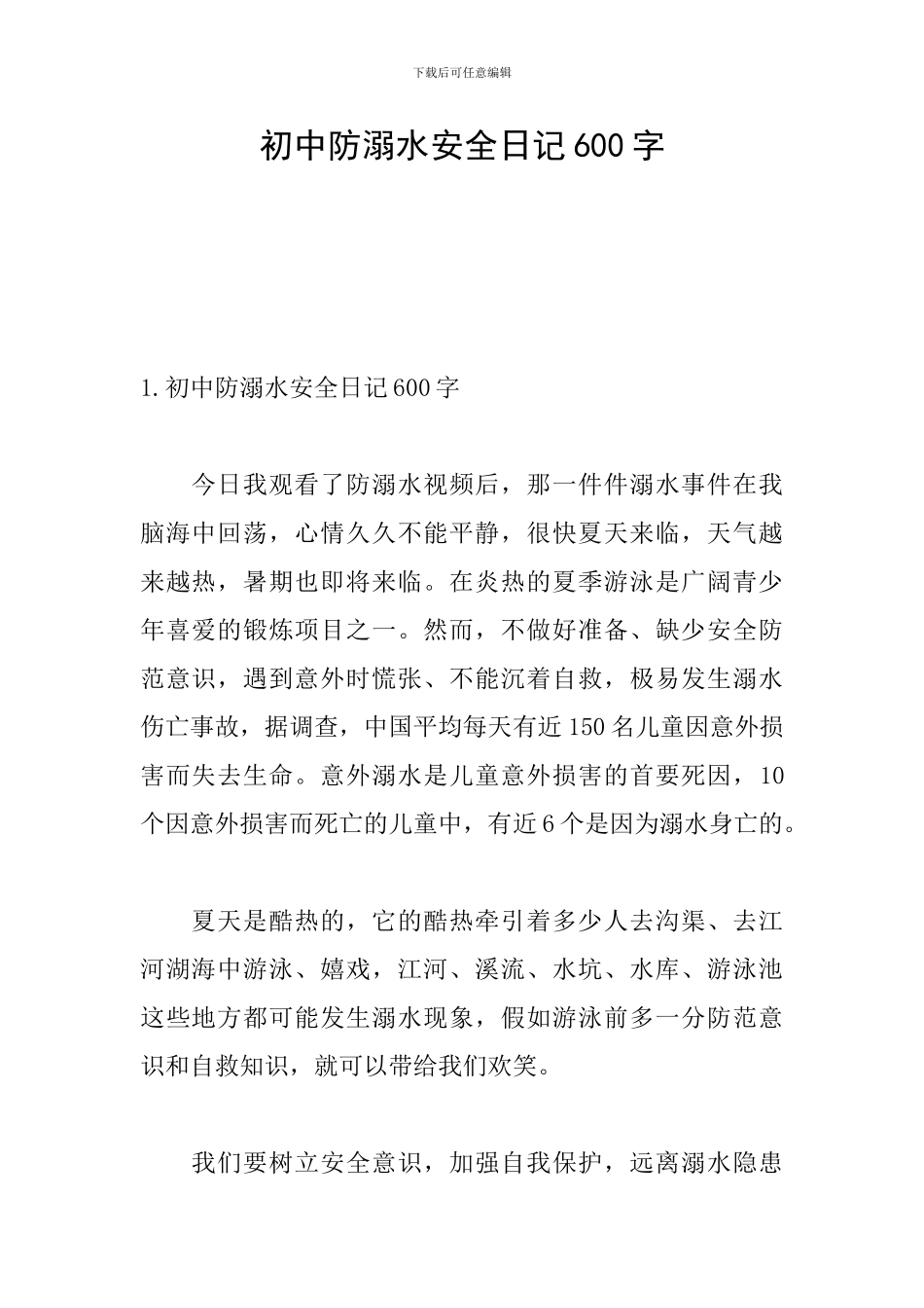 初中防溺水安全日记600字_第1页