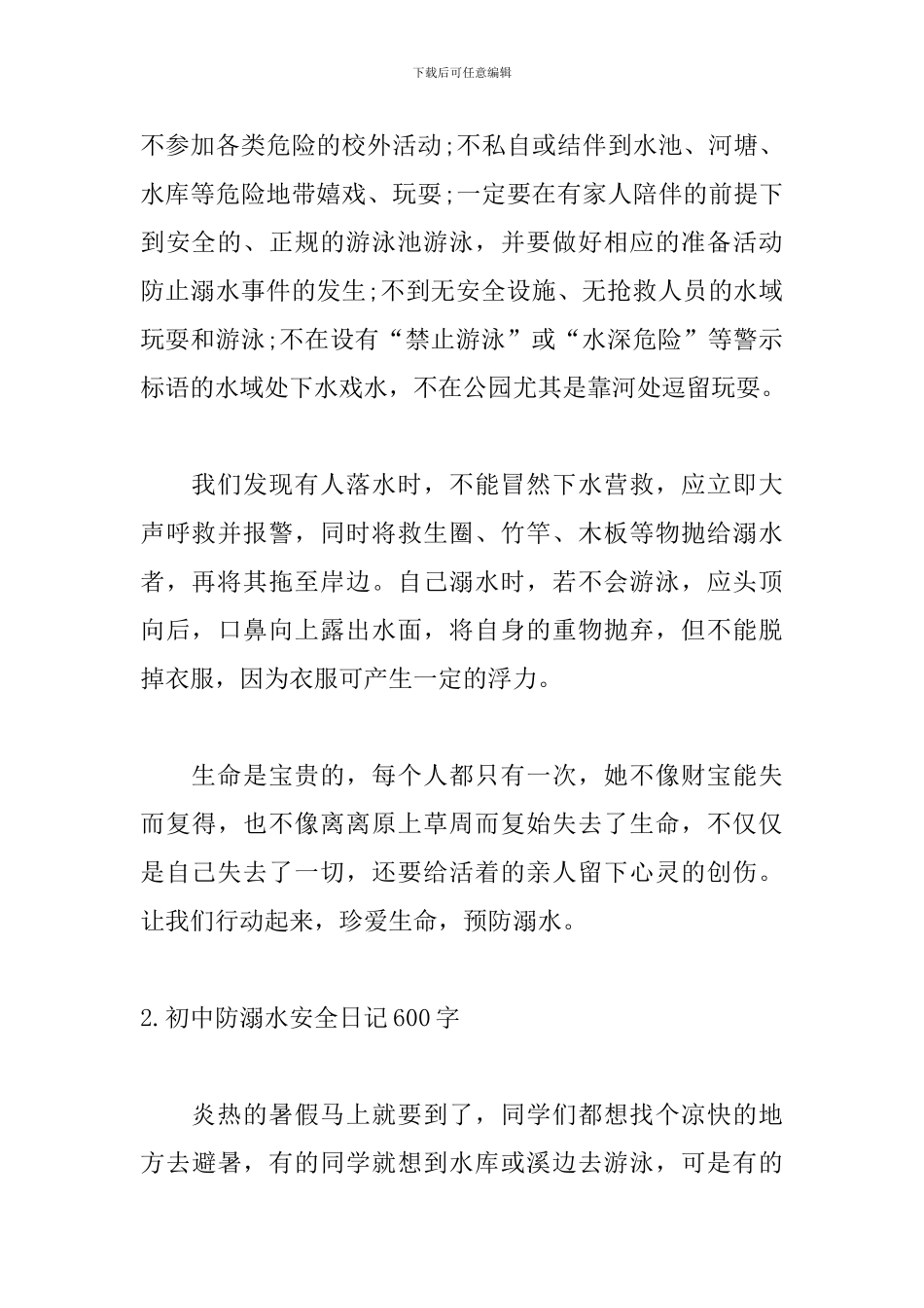 初中防溺水安全日记600字_第2页