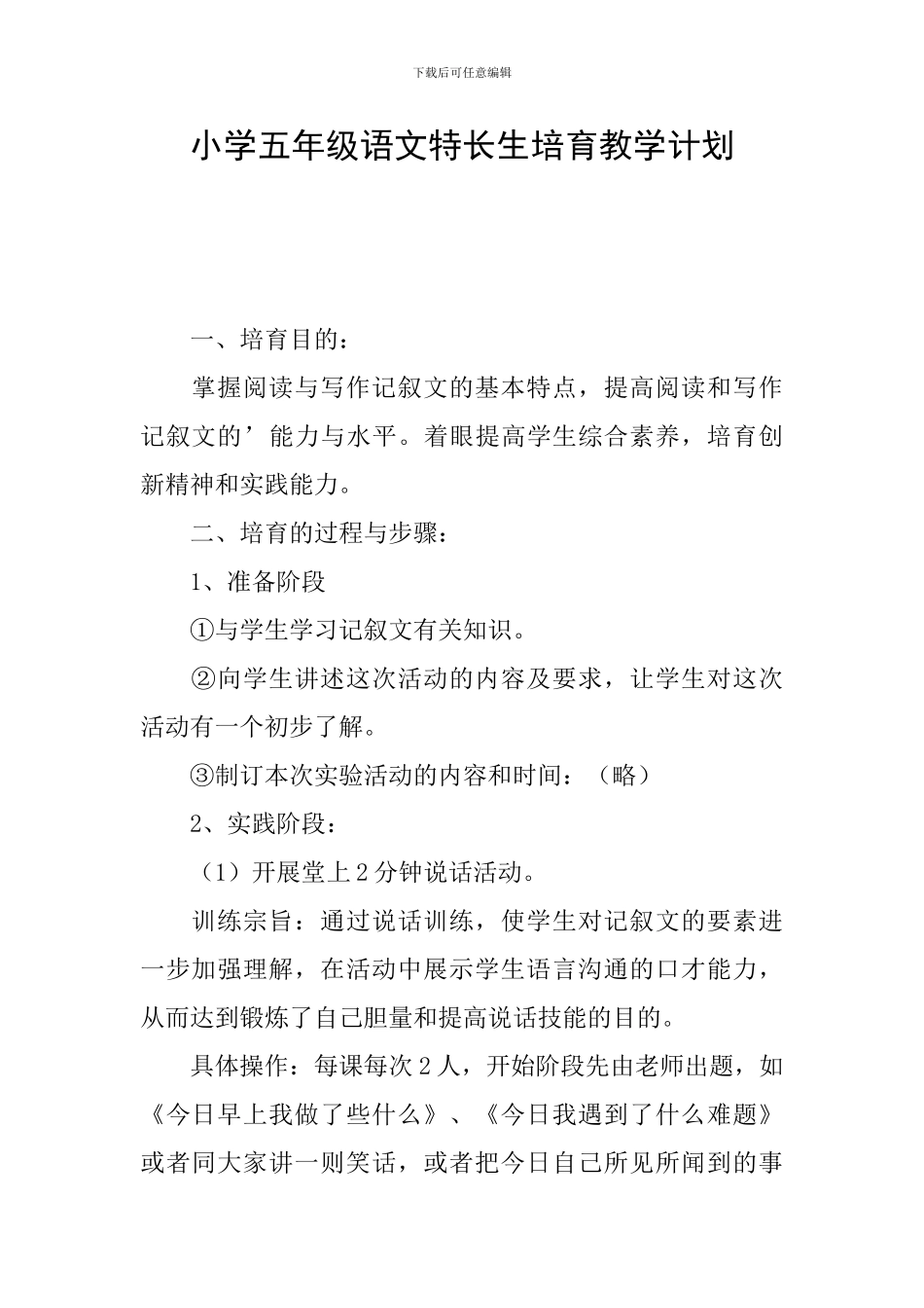 小学五年级语文特长生培养教学计划_第1页
