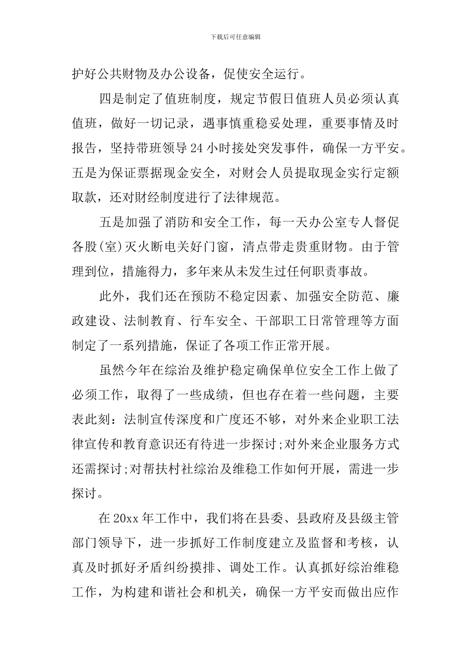 维稳工作总结_第3页