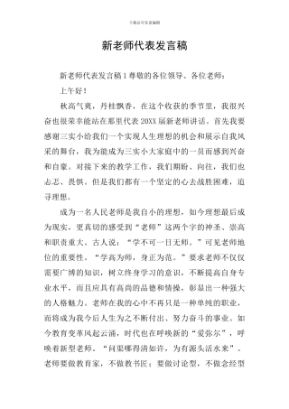 新教师代表发言稿