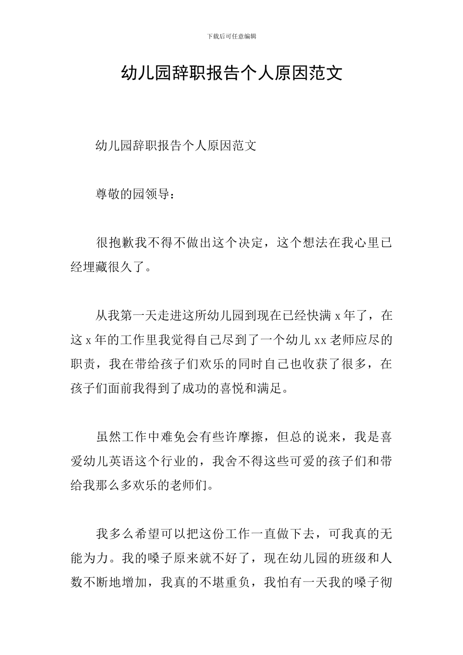 幼儿园辞职报告个人原因范文_第1页