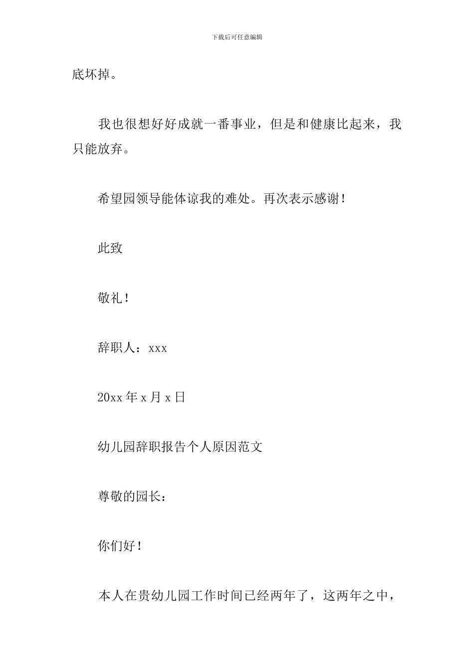 幼儿园辞职报告个人原因范文_第2页
