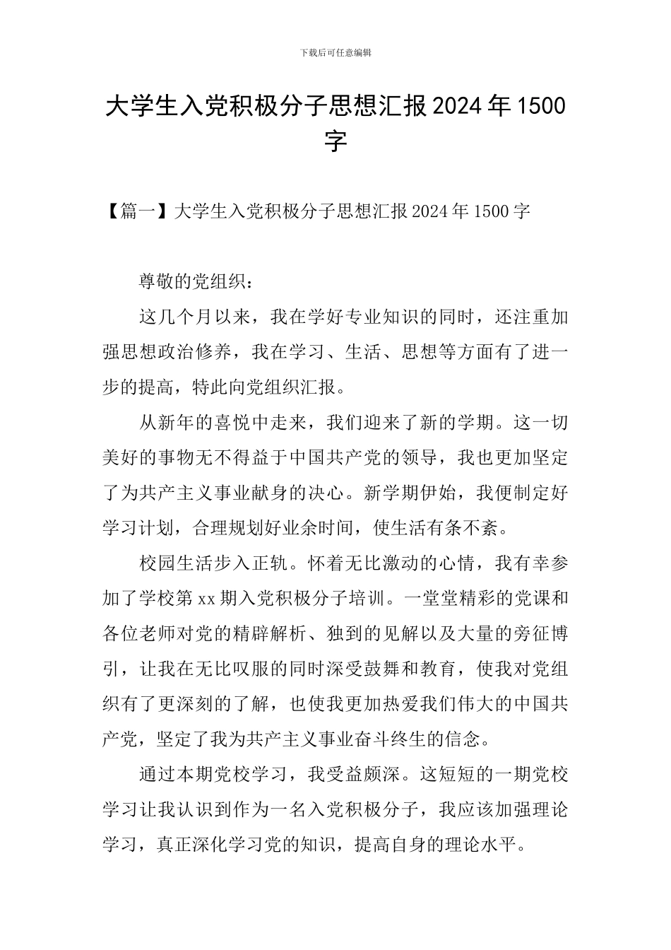 大学生入党积极分子思想汇报2024年1500字_第1页