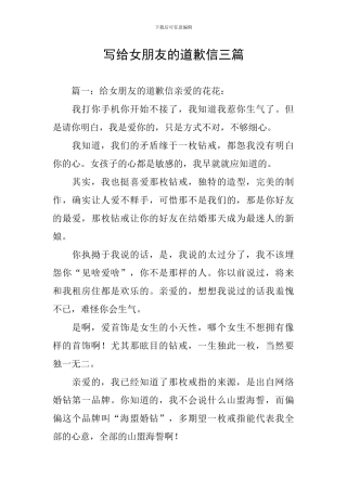 写给女朋友的道歉信三篇