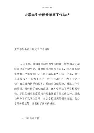 大学学生会部长年底工作总结