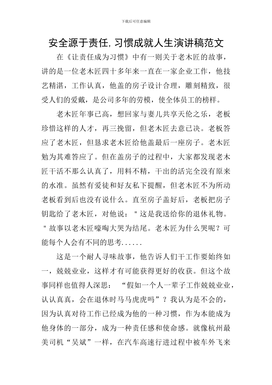 安全源于责任-习惯成就人生演讲稿范文_第1页