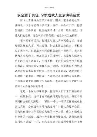 安全源于责任-习惯成就人生演讲稿范文