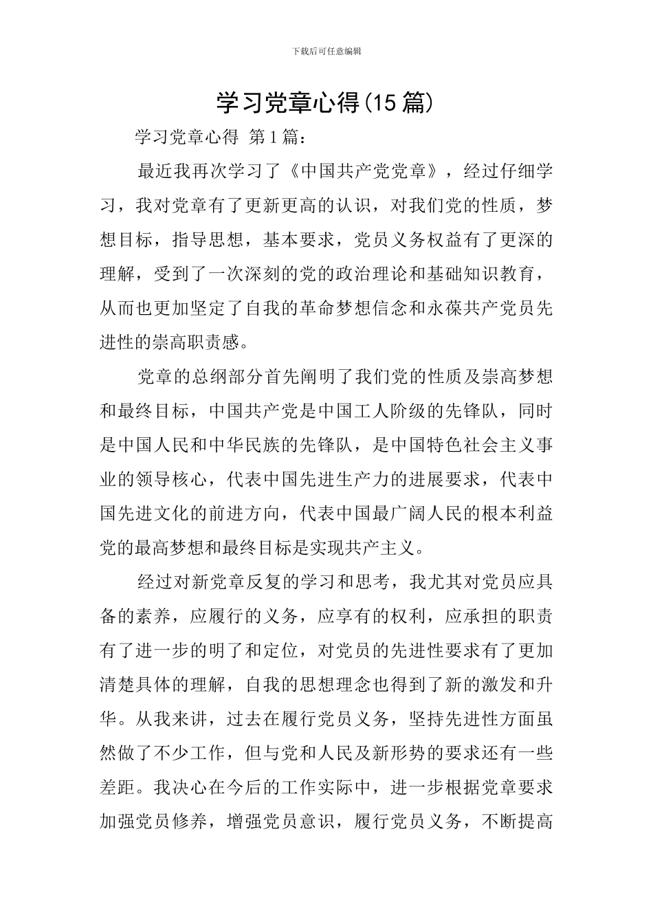 学习党章心得_第1页